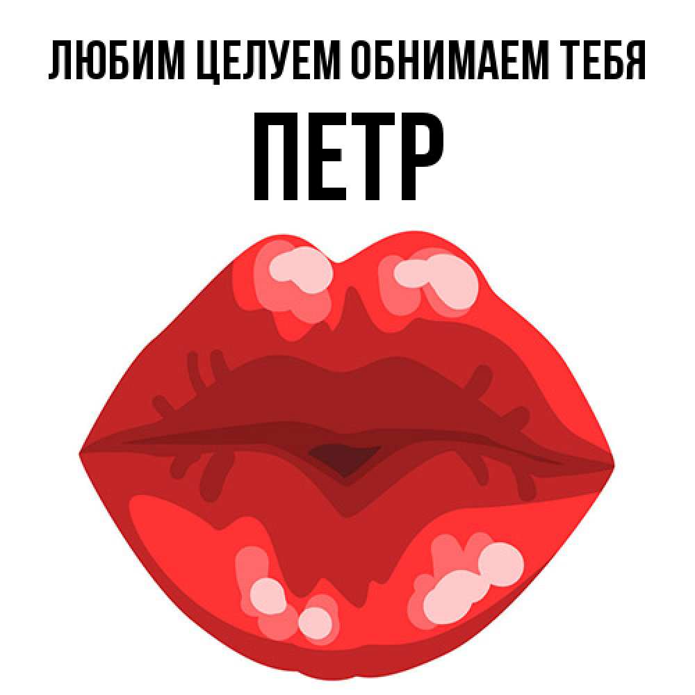 Открытка на каждый день с именем, Петр Любим целуем обнимаем тебя отправить открытку с поцелуем бесплатно и скачать для парня Прикольная открытка с пожеланием онлайн скачать бесплатно 