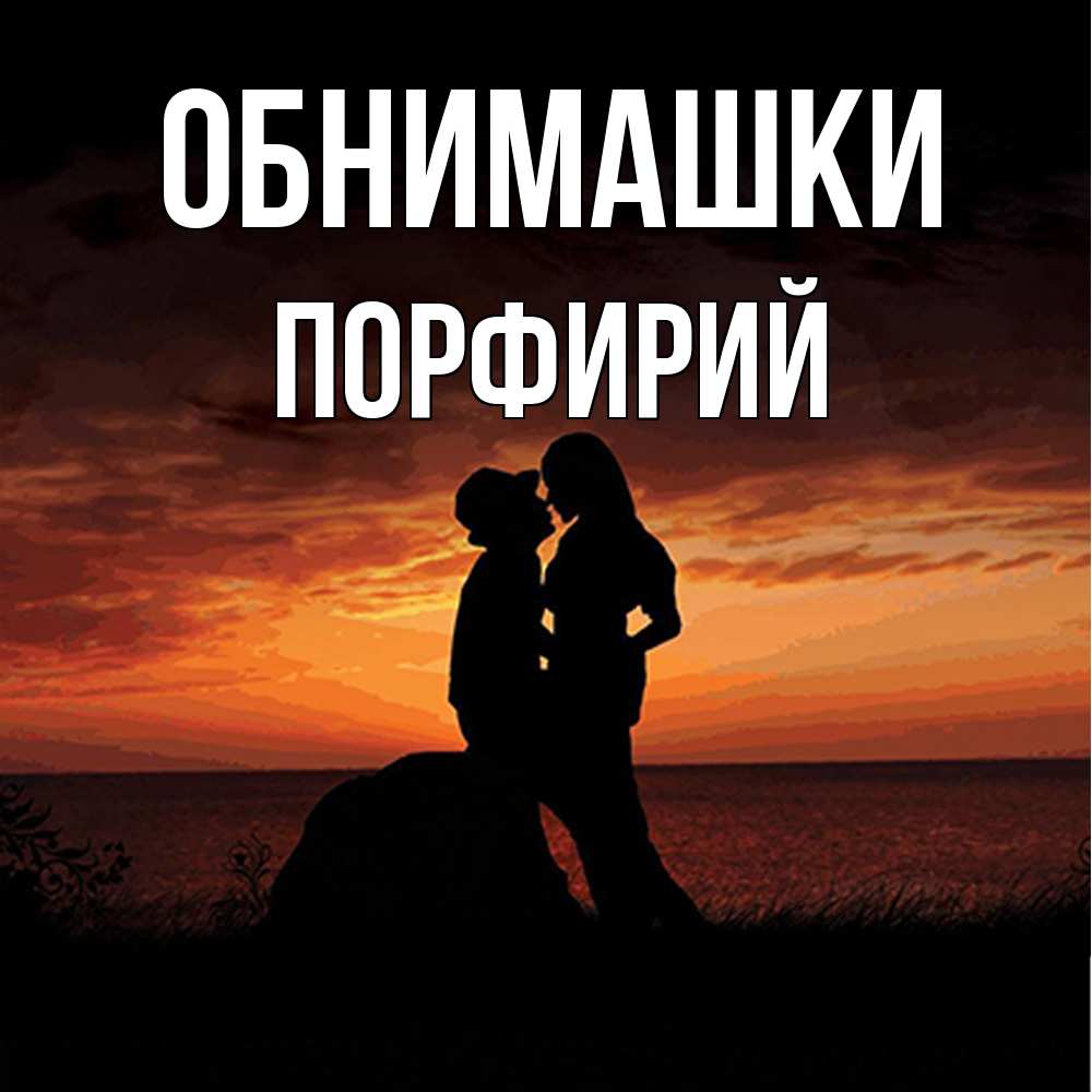 Открытка на каждый день с именем, Порфирий Обнимашки парень и девушка и оранжевое небо Прикольная открытка с пожеланием онлайн скачать бесплатно 
