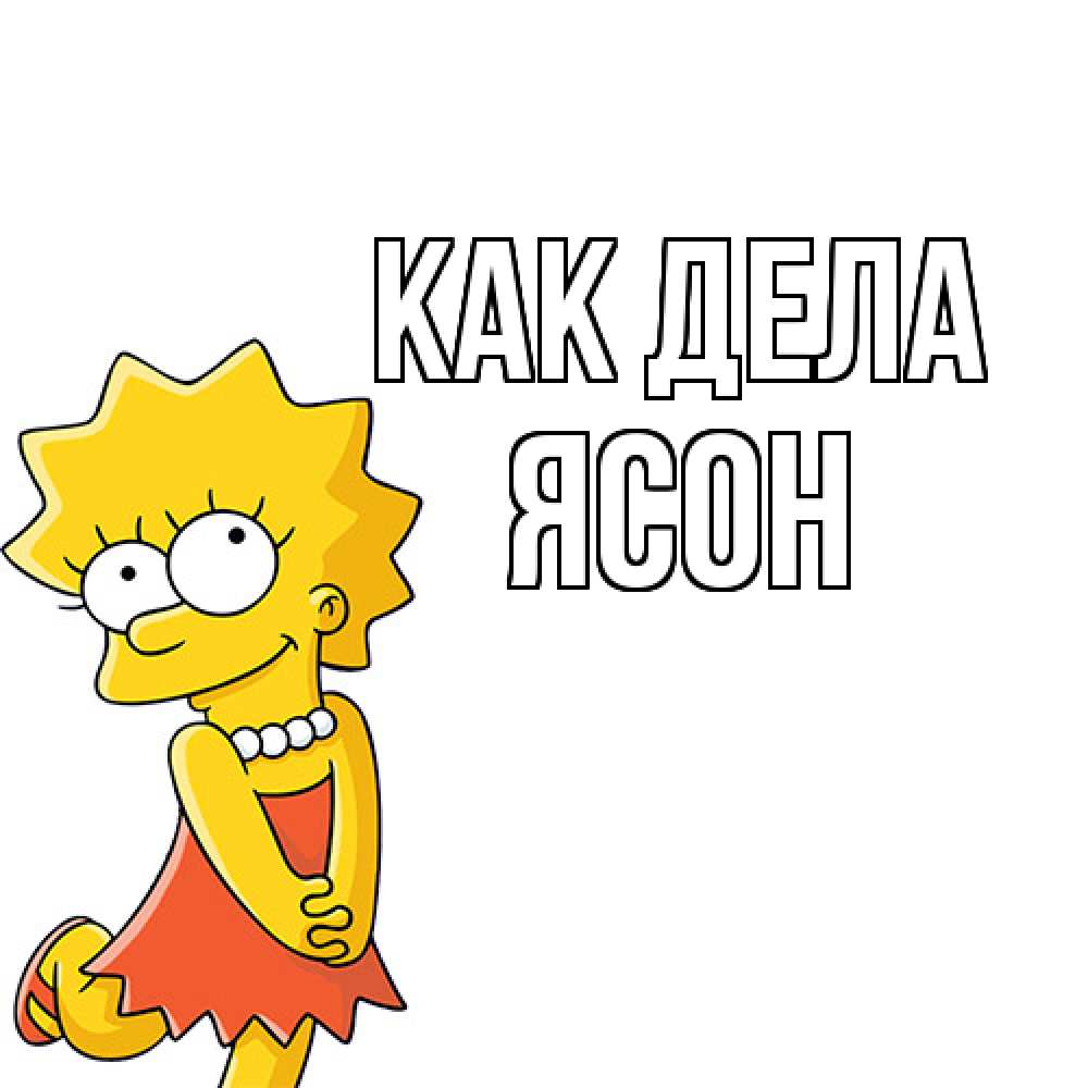 Открытка на каждый день с именем, Ясон Как дела Симпсоны младшая Прикольная открытка с пожеланием онлайн скачать бесплатно 