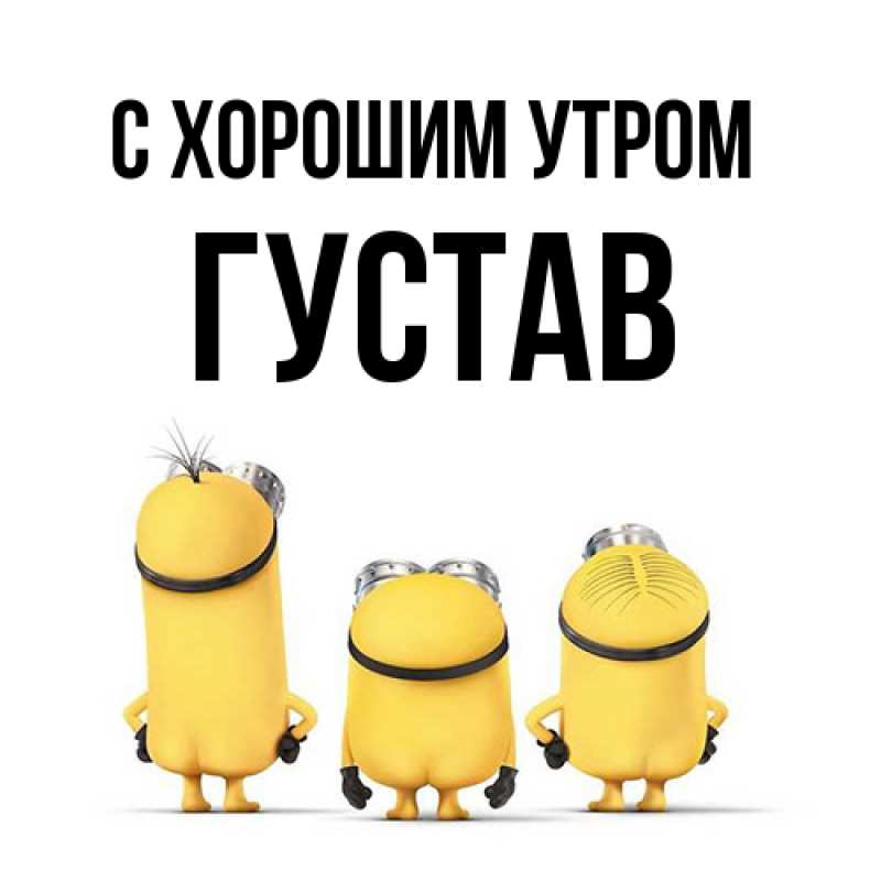 Картинка С хорошим утром, Густав