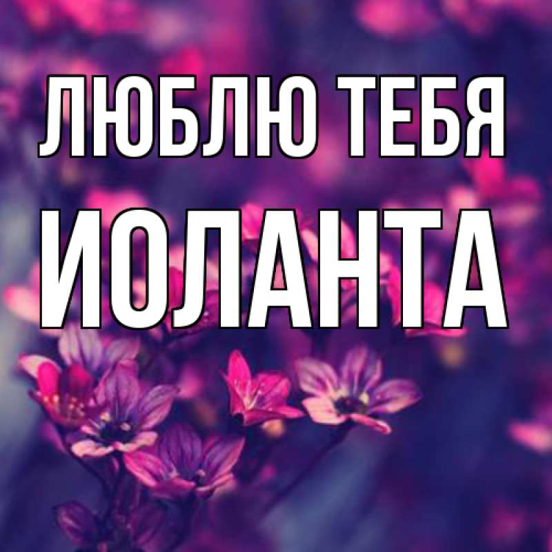 Картинка Люблю тебя, Иоланта