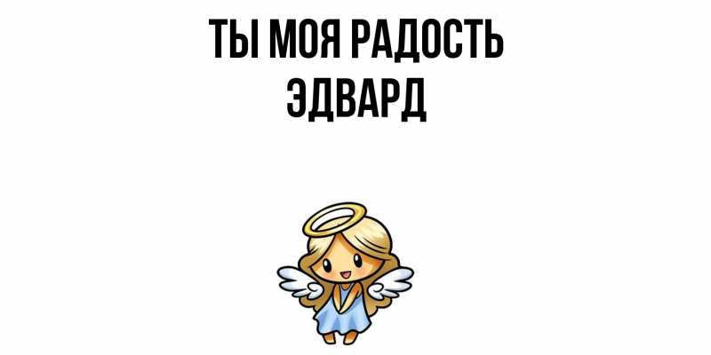 Картинка Ты моя радость, Эдвард