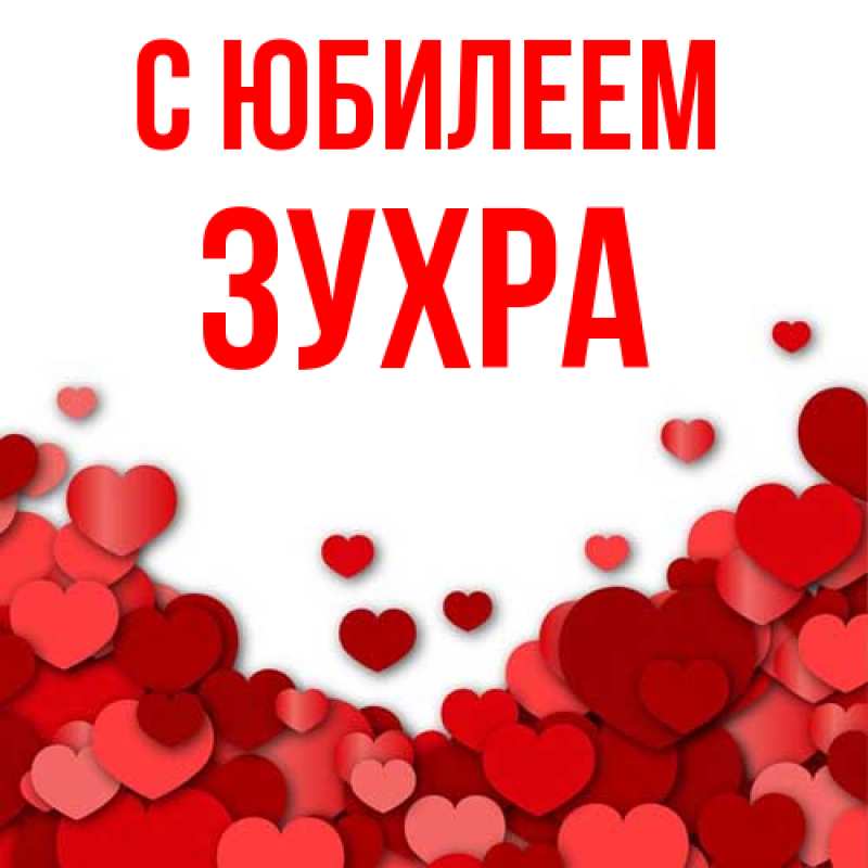 Открытка с именем, Зухра, C юбилеем
