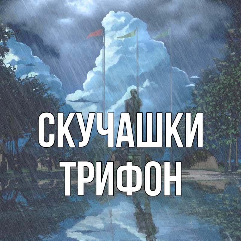 Картинка Скучашки, Трифон