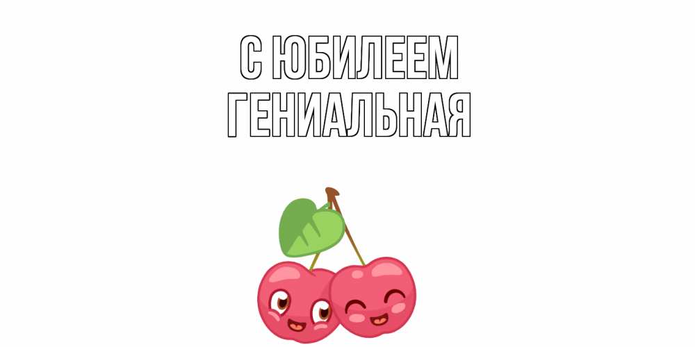 Открытка на каждый день с именем, Гениальная C юбилеем вишенки Прикольная открытка с пожеланием онлайн скачать бесплатно 