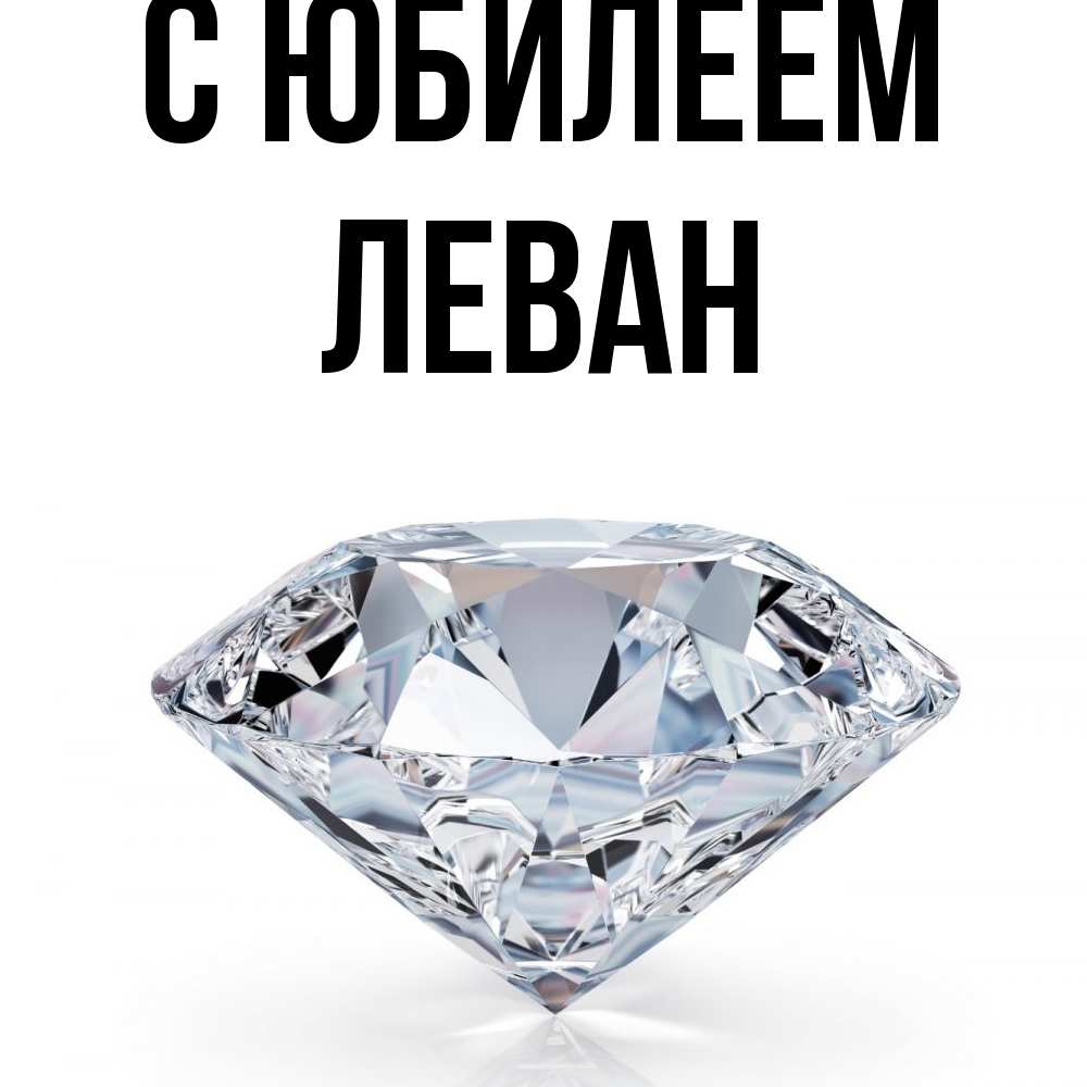 Открытка на каждый день с именем, Леван C юбилеем к пожеланием быть богатым Прикольная открытка с пожеланием онлайн скачать бесплатно 