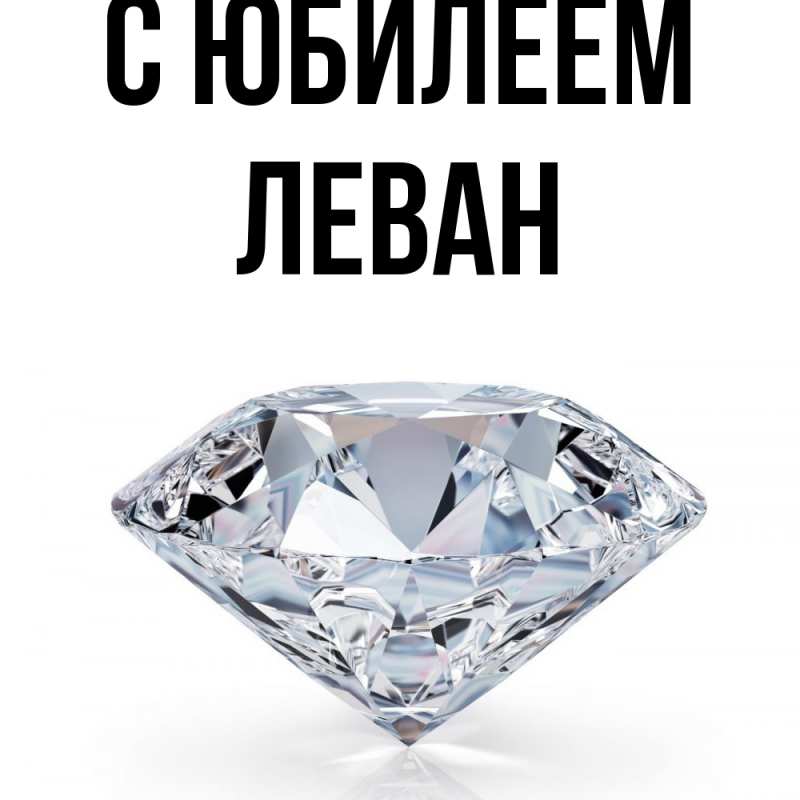 Картинка C юбилеем, Леван