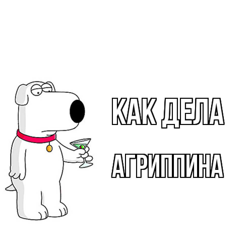 Открытка на каждый день с именем, Агриппина Как дела собака и коктейль Прикольная открытка с пожеланием онлайн скачать бесплатно 