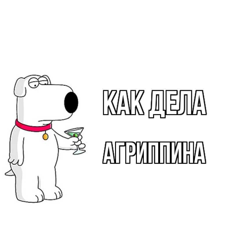 Картинка Как дела, Агриппина
