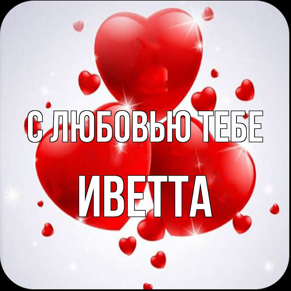 Открытка на каждый день с именем, Иветта С любовью тебе рамочка 1 Прикольная открытка с пожеланием онлайн скачать бесплатно 