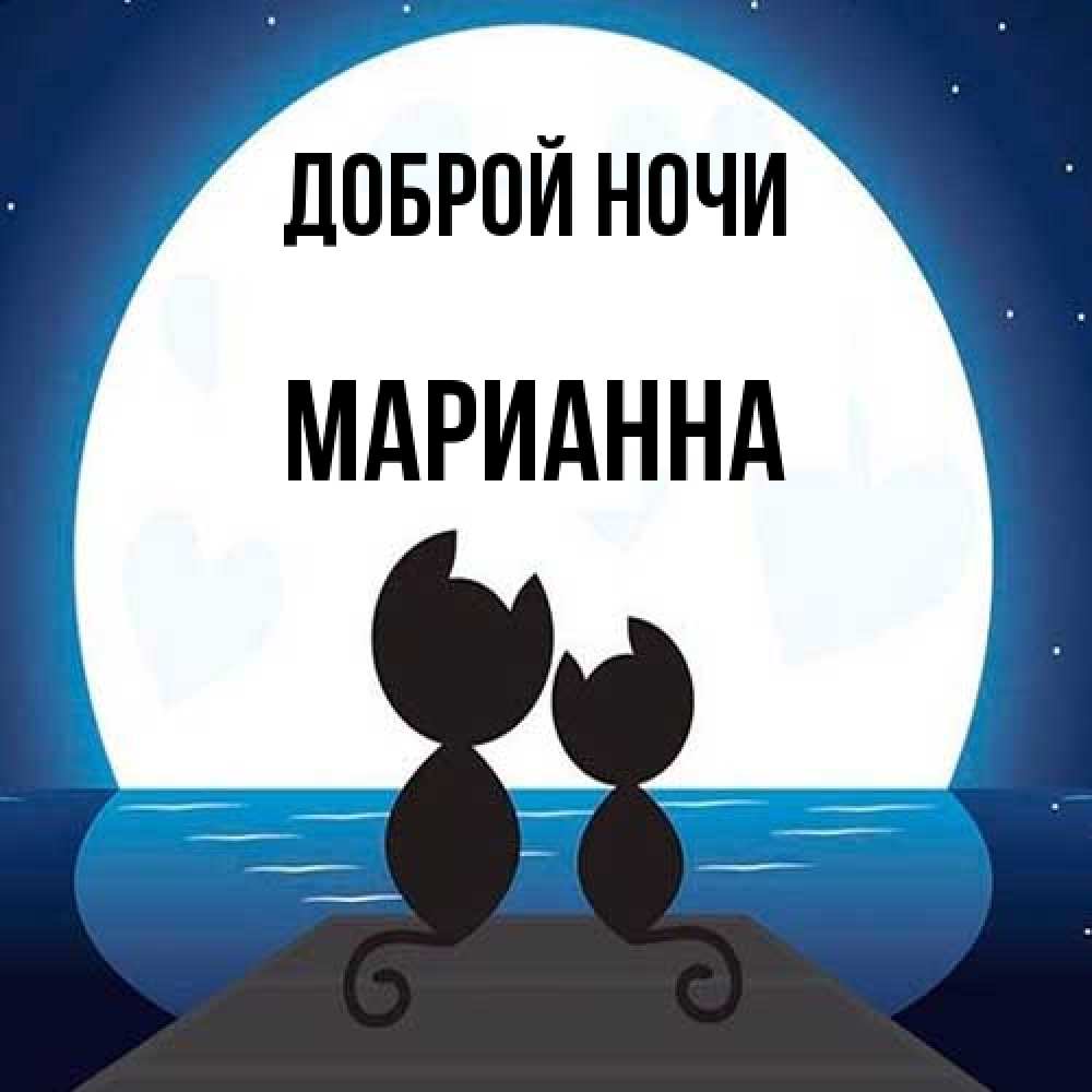 Открытка на каждый день с именем, Марианна Доброй ночи луна море мост Прикольная открытка с пожеланием онлайн скачать бесплатно 