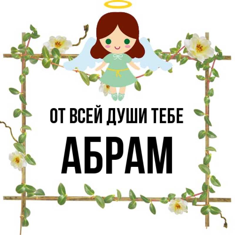 Открытка с именем, Абрам, От всей души тебе