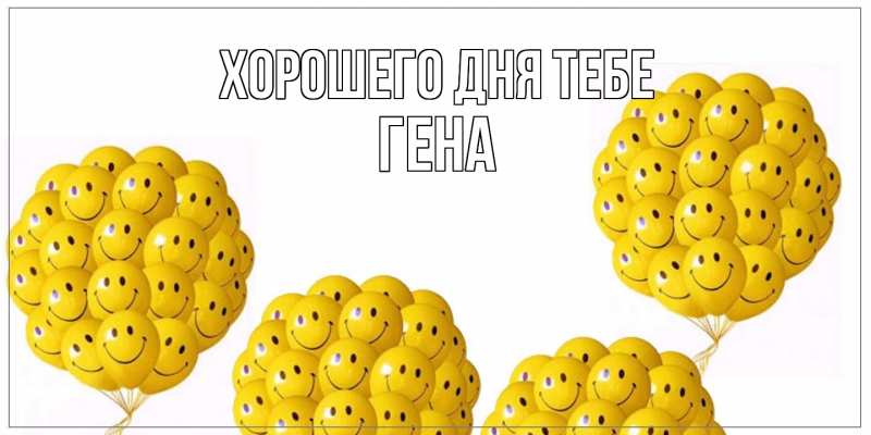 Картинка Хорошего дня тебе, Гена