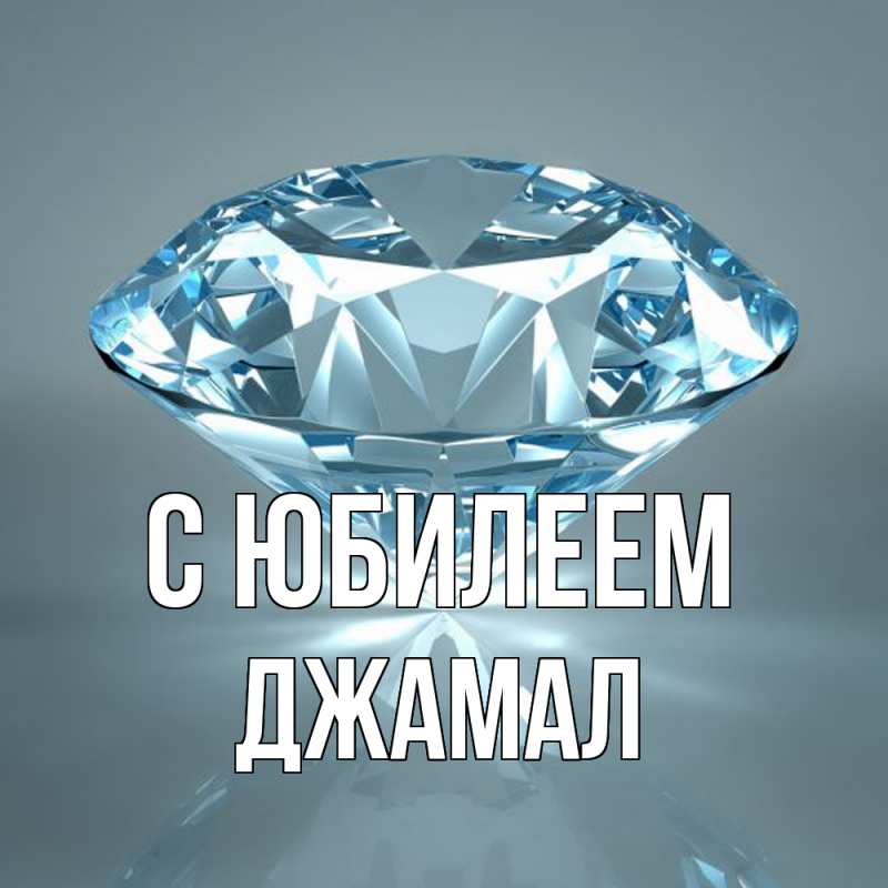 Картинка C юбилеем, Джамал