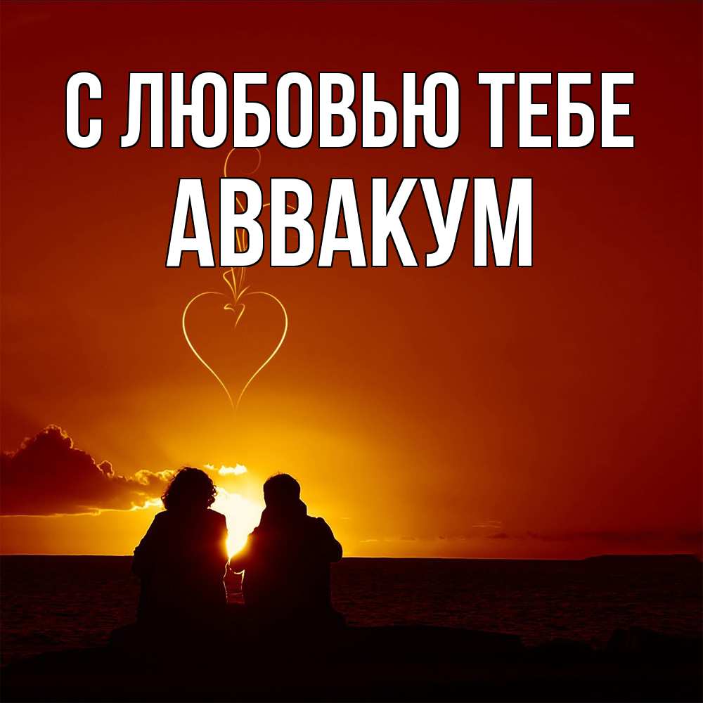 Открытка на каждый день с именем, Аввакум С любовью тебе небо Прикольная открытка с пожеланием онлайн скачать бесплатно 