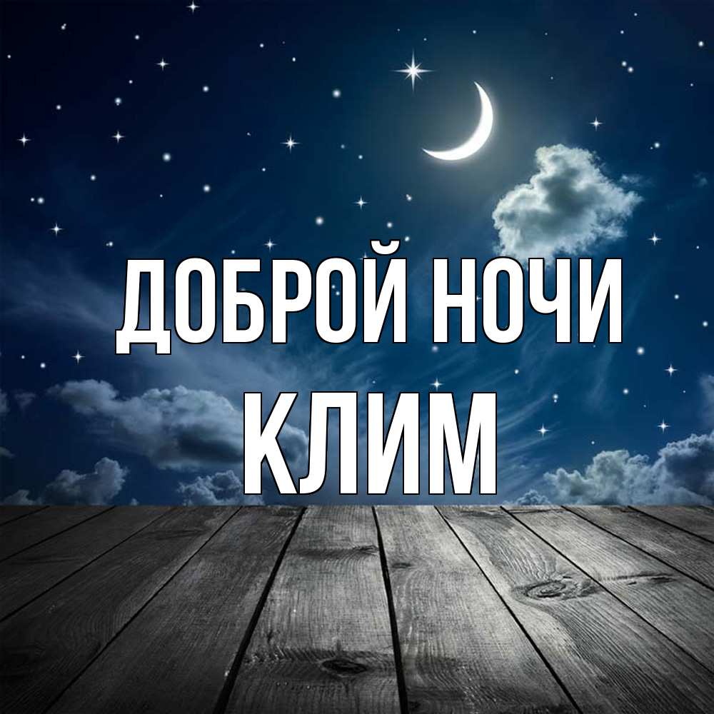 Открытка на каждый день с именем, Клим Доброй ночи месяц и звезда Прикольная открытка с пожеланием онлайн скачать бесплатно 