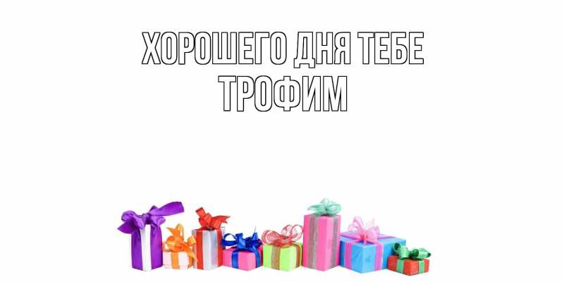 Картинка Хорошего дня тебе, Трофим