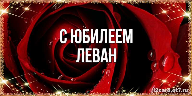 Картинка C юбилеем, Леван