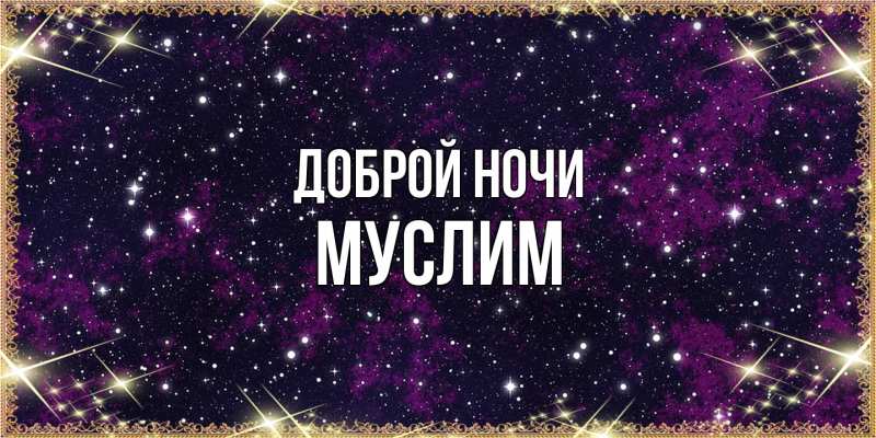 Картинка Доброй ночи, Муслим