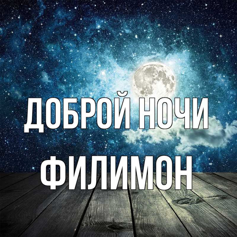Картинка Доброй ночи, Филимон