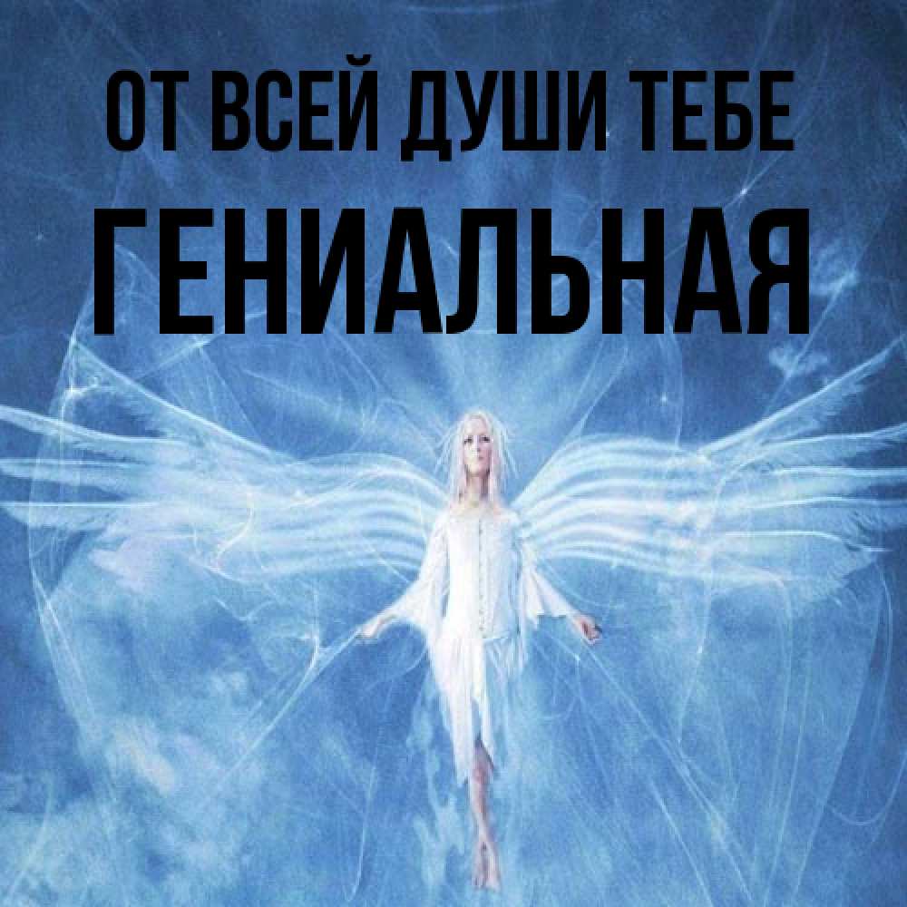 Открытка на каждый день с именем, Гениальная От всей души тебе голубой фон и крылья как у стрекозы Прикольная открытка с пожеланием онлайн скачать бесплатно 