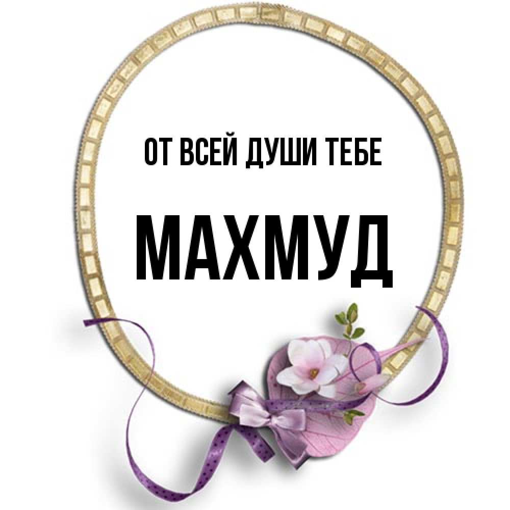 Открытка на каждый день с именем, Махмуд От всей души тебе золотая рамочка Прикольная открытка с пожеланием онлайн скачать бесплатно 