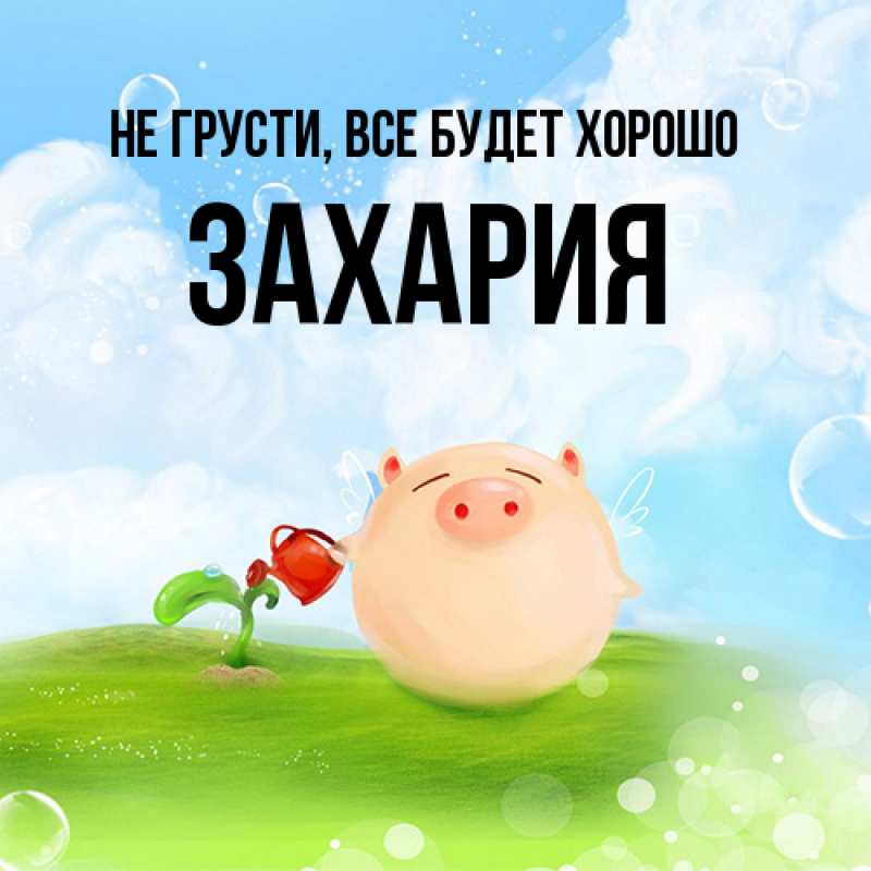 Открытка с именем, Захария, Не грусти, все будет хорошо
