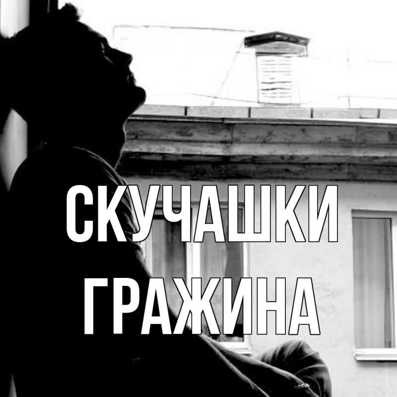 Картинка Скучашки, Гражина