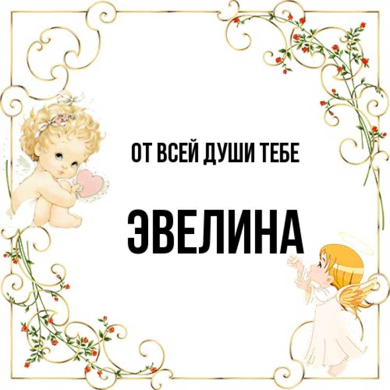 Картинка От всей души тебе, Эвелина