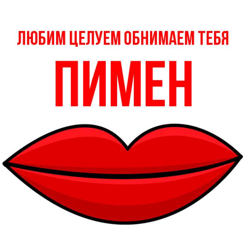 Картинка Любим целуем обнимаем тебя, Пимен