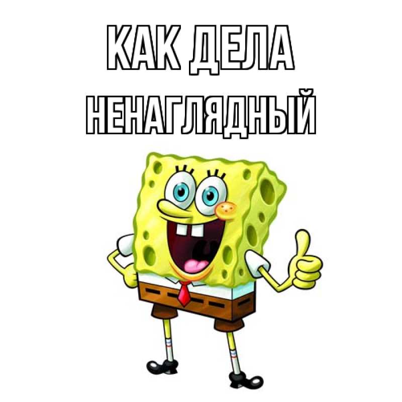 Картинка Как дела, Ненаглядный