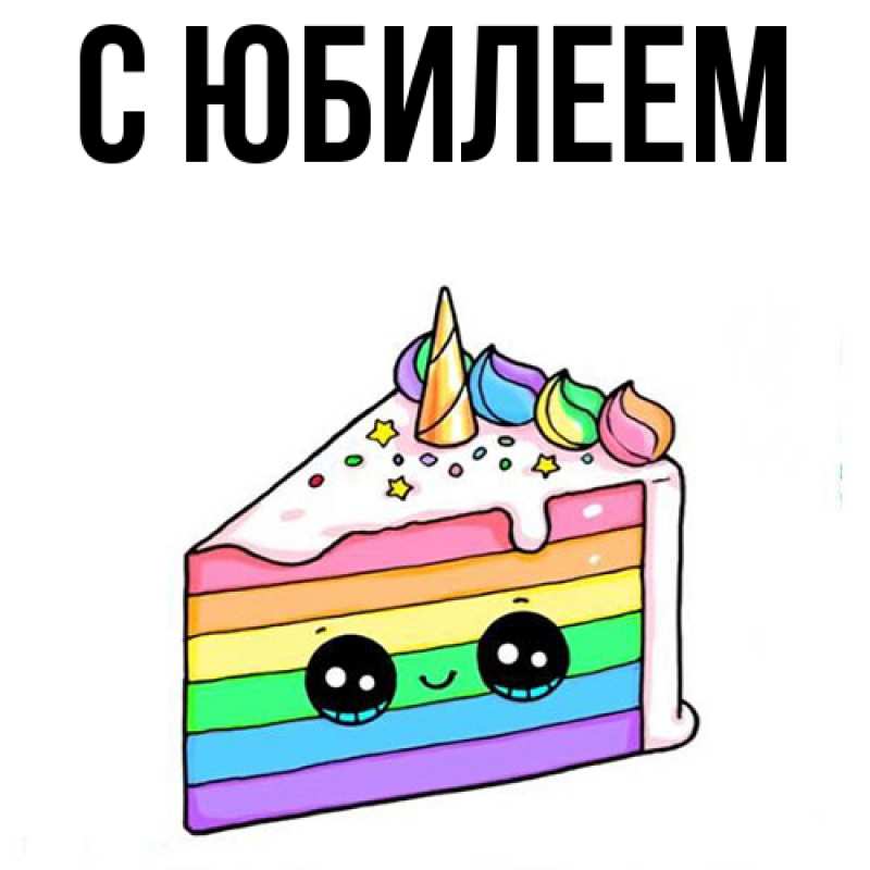 Картинка C юбилеем, 