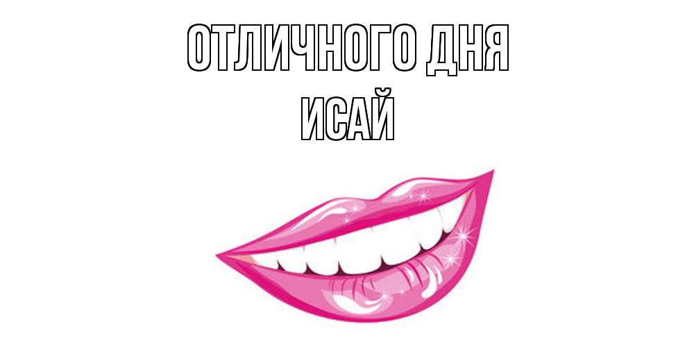 Открытка на каждый день с именем, Исай Отличного дня пожелания позитивного дня Прикольная открытка с пожеланием онлайн скачать бесплатно 