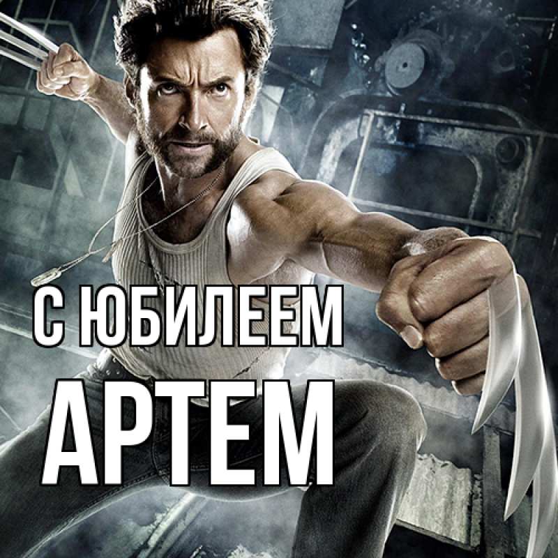 Картинка C юбилеем, Артем