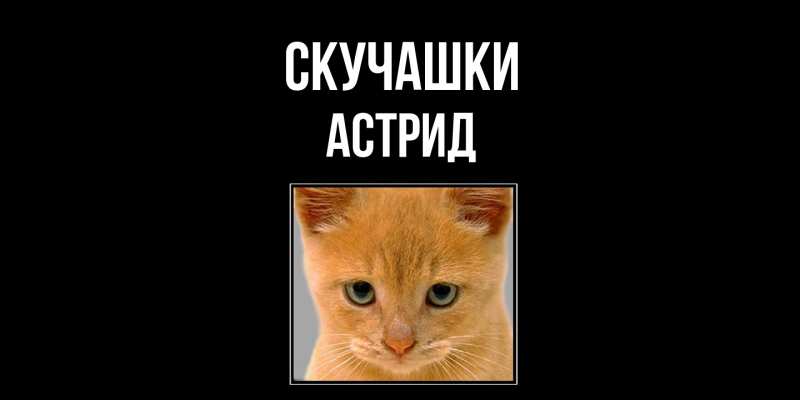 Открытка с именем, Астрид, Скучашки