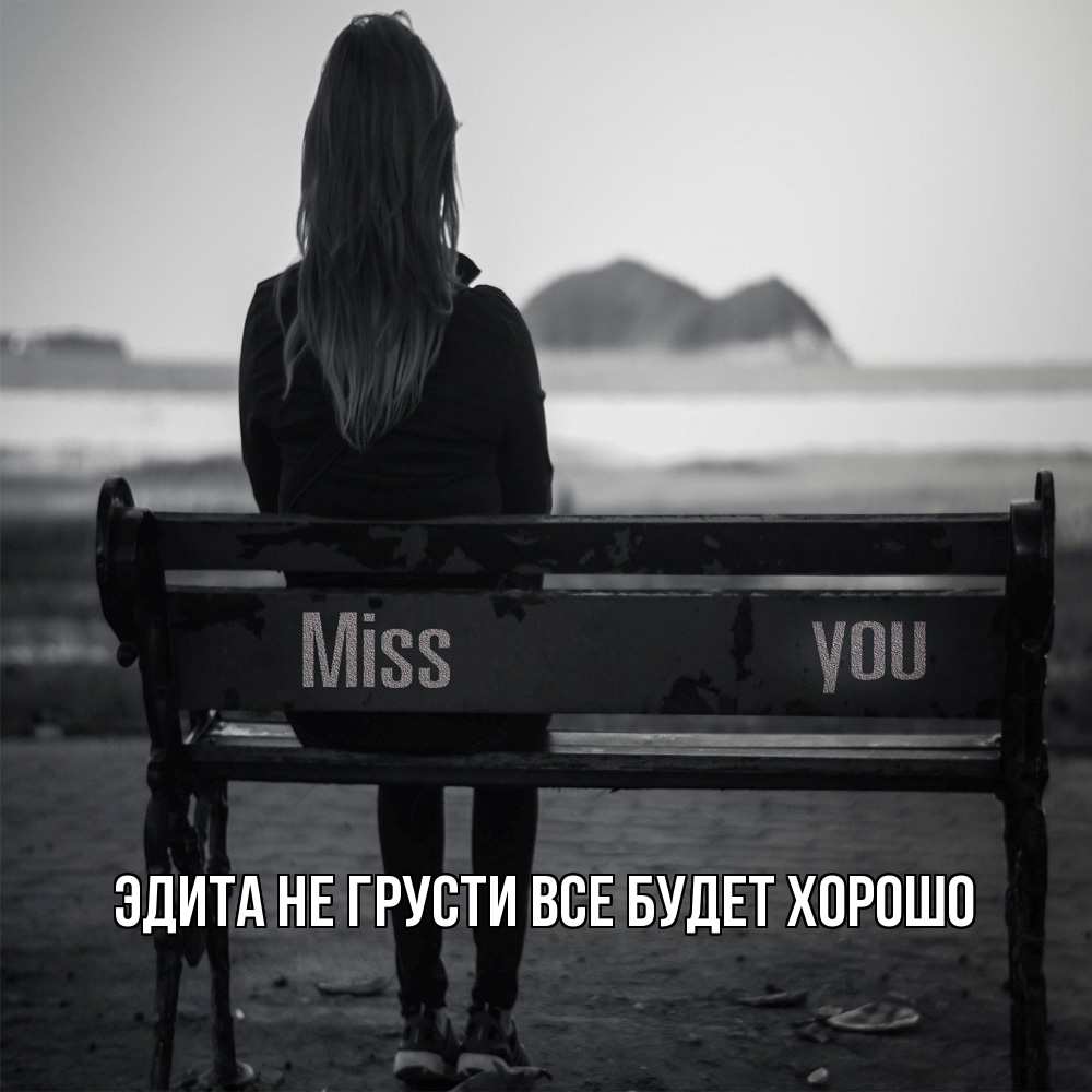 Открытка на каждый день с именем, Эдита Не грусти все будет хорошо смотрит на скалы Прикольная открытка с пожеланием онлайн скачать бесплатно 