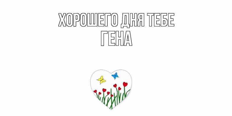 Картинка Хорошего дня тебе, Гена
