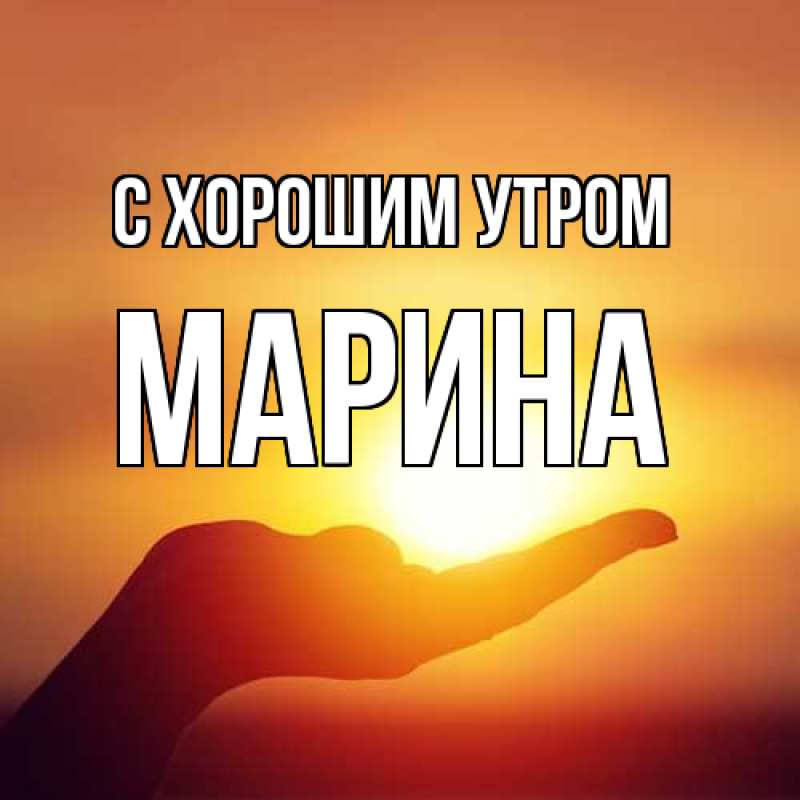Открытка с именем, Марина, С хорошим утром