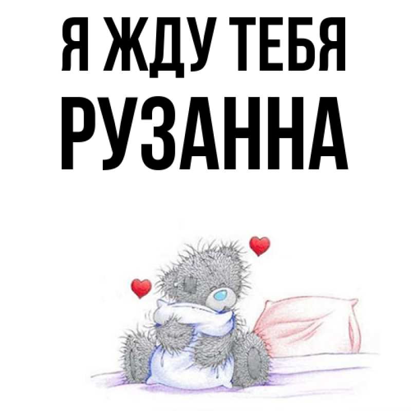 Картинка Я жду тебя, Рузанна