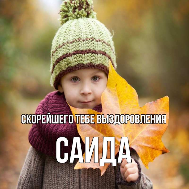 Картинка Скорейшего тебе выздоровления, Саида