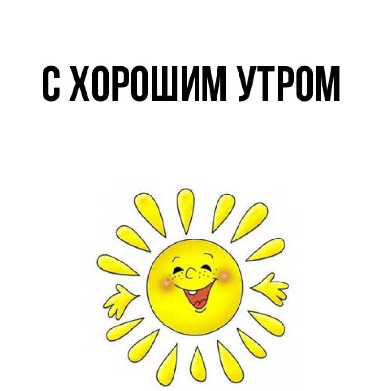 Картинка С хорошим утром, 
