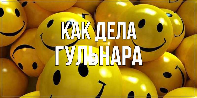 Картинка Как дела, Гульнара