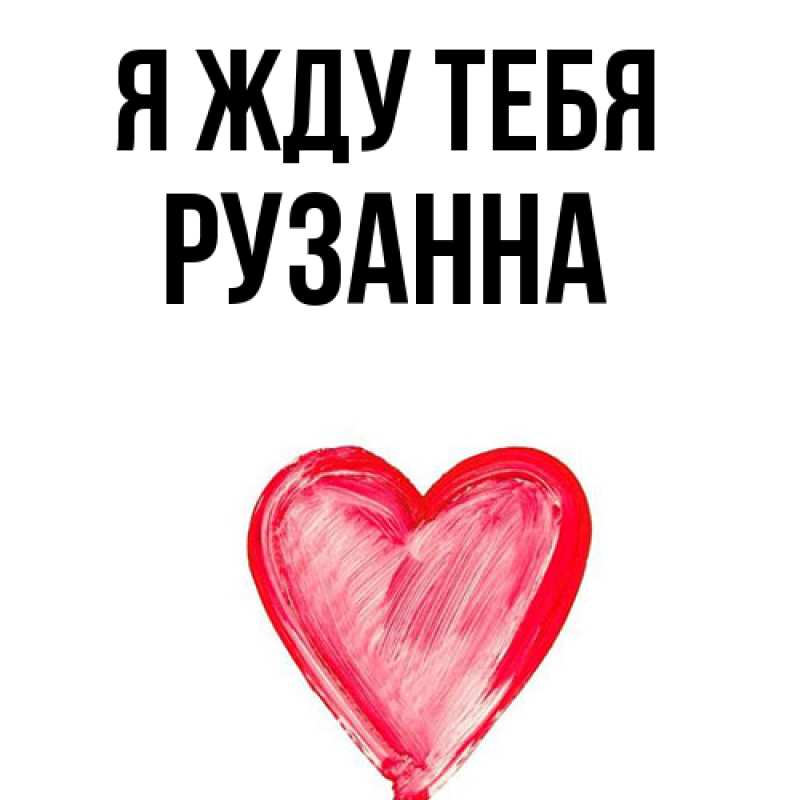 Картинка Я жду тебя, Рузанна