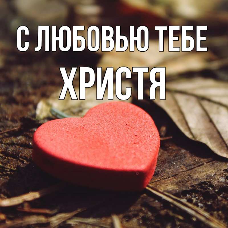 Картинка С любовью тебе, Христя