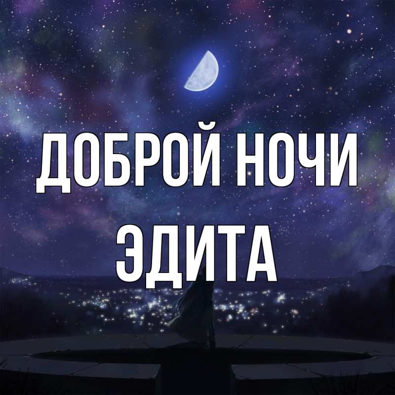 Картинка Доброй ночи, Эдита