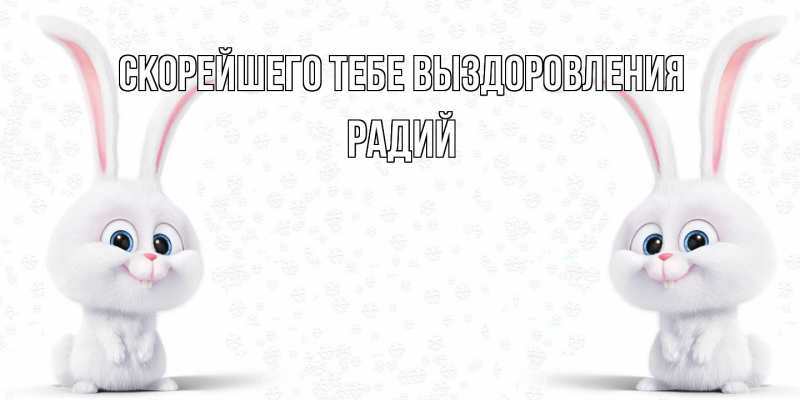 Картинка Скорейшего тебе выздоровления, Радий