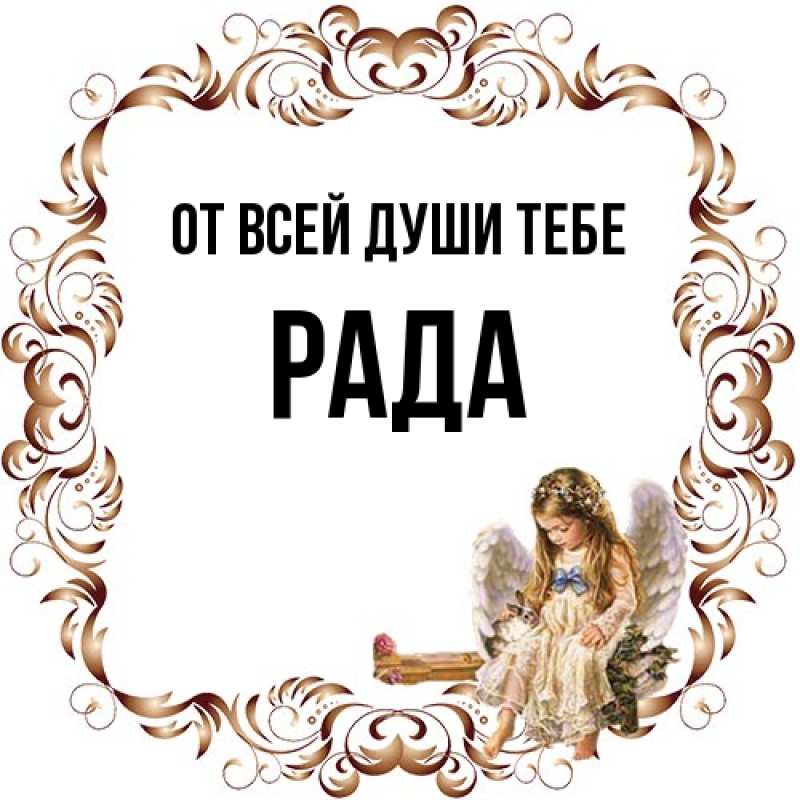 Картинка От всей души тебе, Рада
