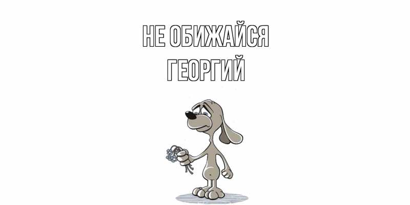 Картинка Не обижайся, Георгий