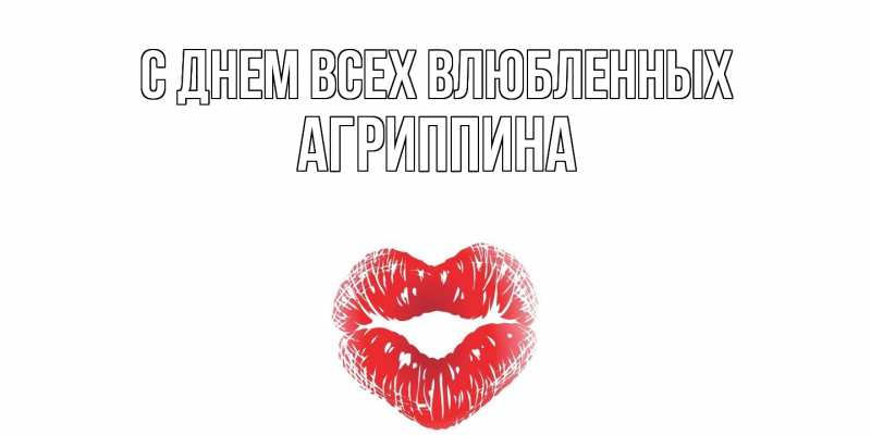 Картинка С днем всех влюбленных, Агриппина