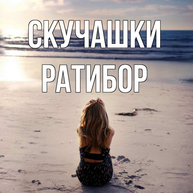 Картинка Скучашки, Ратибор